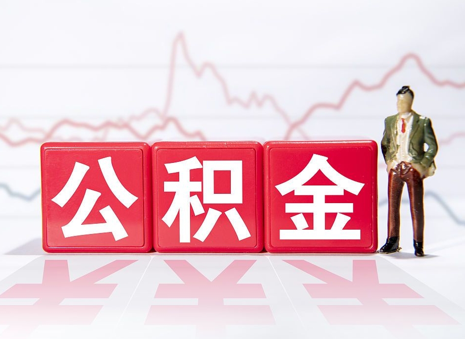 邯郸取公积金方式（这么取住房公积金）
