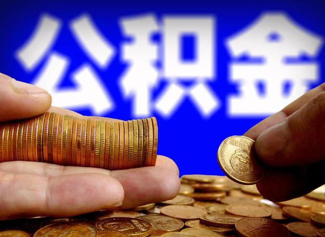 邯郸取公积金方式（这么取住房公积金）
